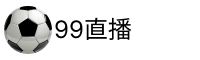 99直播